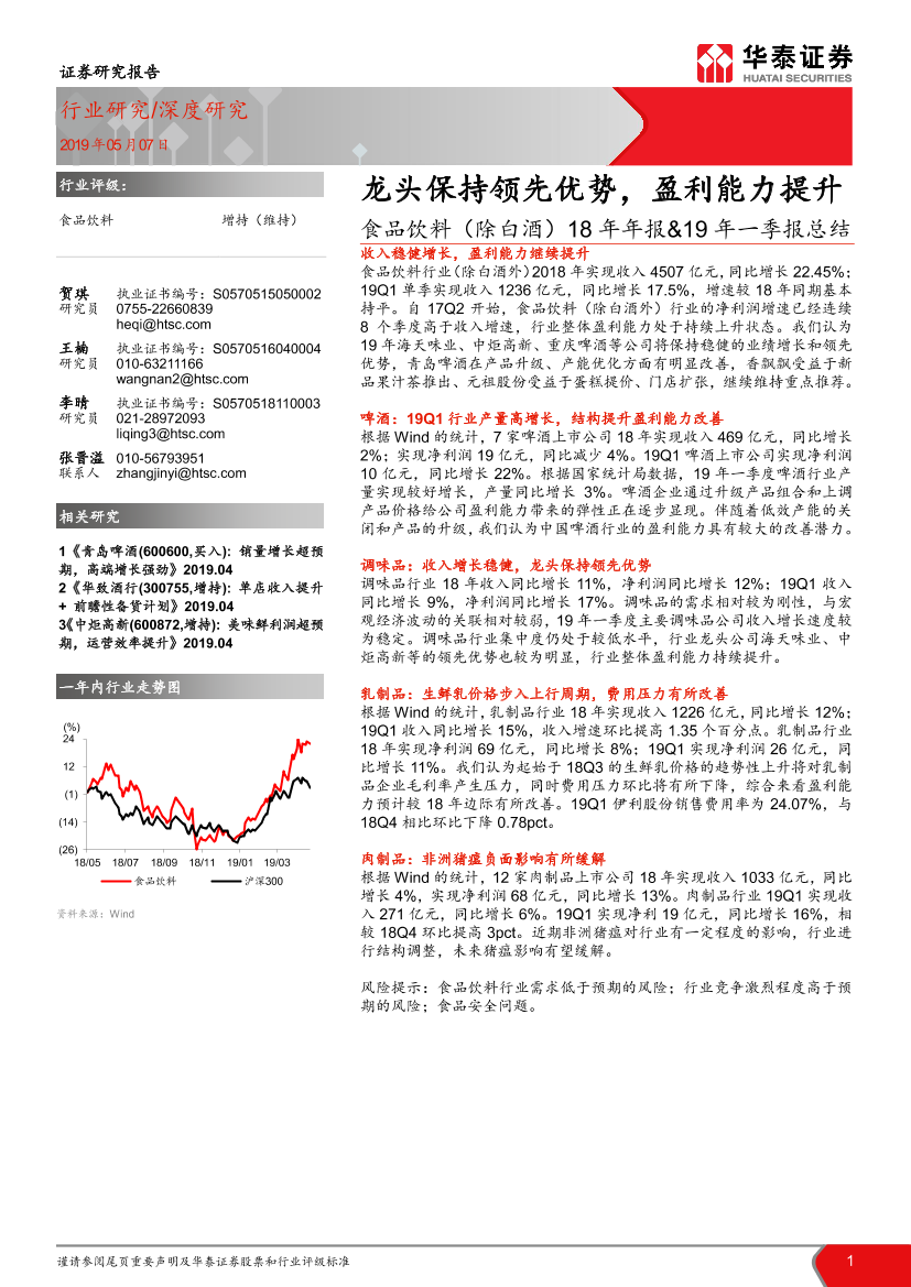 食品饮料行业（除白酒）18年年报&19年一季报总结：龙头保持领先优势，盈利能力提升-20190507-华泰证券-27页食品饮料行业（除白酒）18年年报&19年一季报总结：龙头保持领先优势，盈利能力提升-20190507-华泰证券-27页_1.png