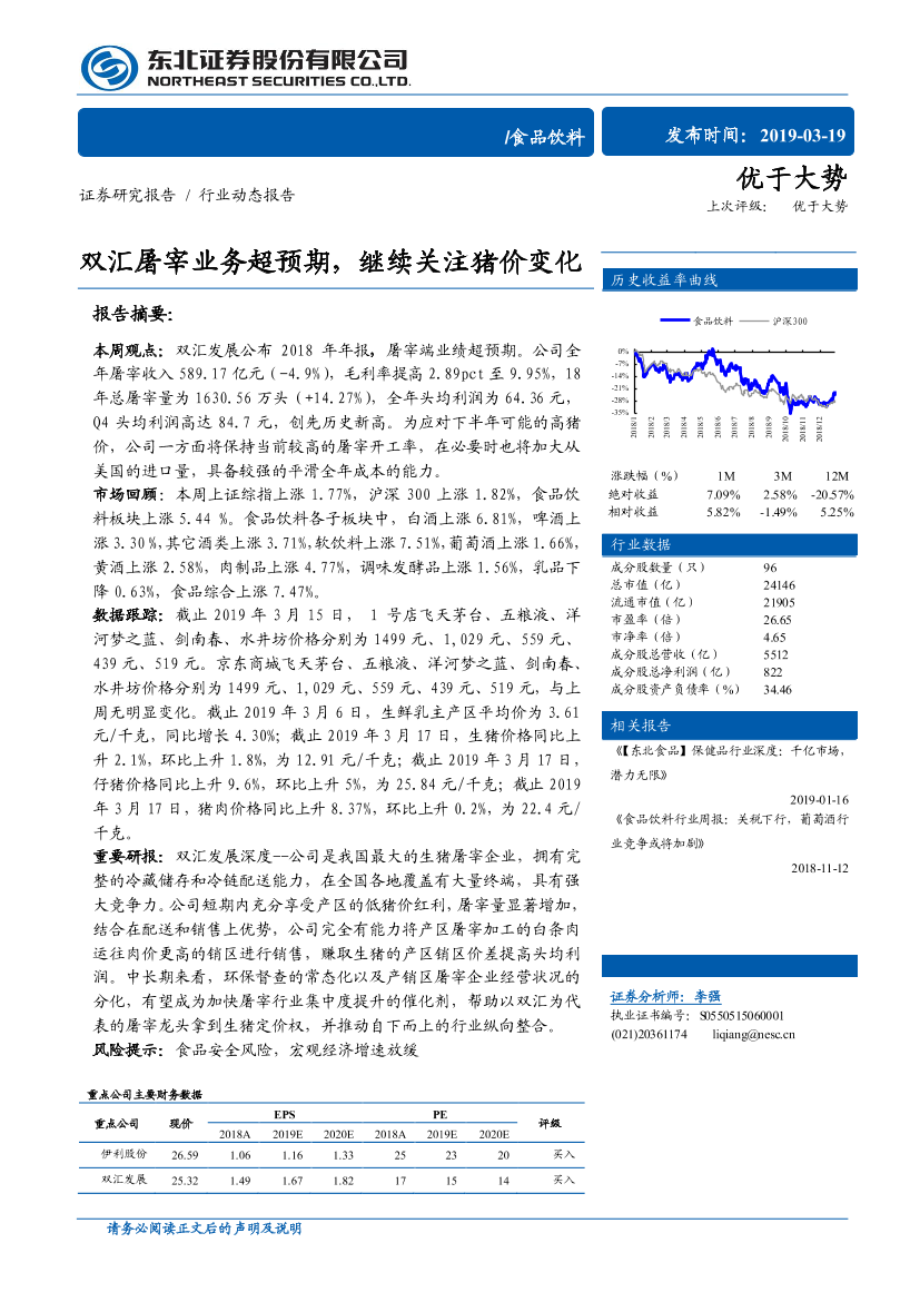 食品饮料行业：双汇屠宰业务超预期，继续关注猪价变化-20190319-东北证券-12页食品饮料行业：双汇屠宰业务超预期，继续关注猪价变化-20190319-东北证券-12页_1.png