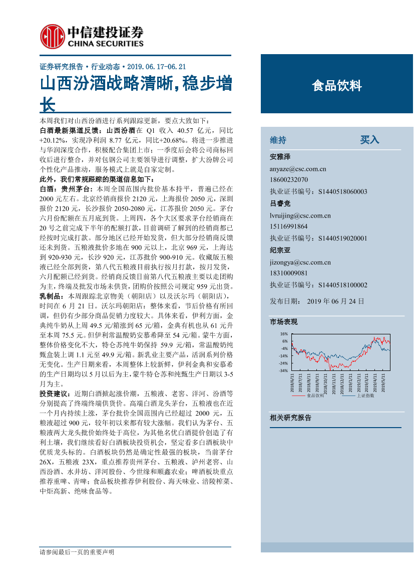 食品饮料行业：山西汾酒战略清晰，稳步增长-20190624-中信建投-27页食品饮料行业：山西汾酒战略清晰，稳步增长-20190624-中信建投-27页_1.png