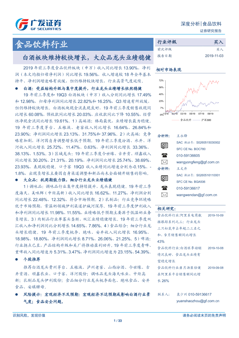 食品饮料行业：白酒板块维持较快增长，大众品龙头业绩稳健-20191103-广发证券-33页食品饮料行业：白酒板块维持较快增长，大众品龙头业绩稳健-20191103-广发证券-33页_1.png