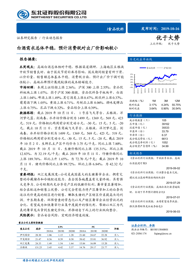 食品饮料行业：白酒需求总体平稳，预计消费税对出厂价影响较小-20191016-东北证券-13页食品饮料行业：白酒需求总体平稳，预计消费税对出厂价影响较小-20191016-东北证券-13页_1.png