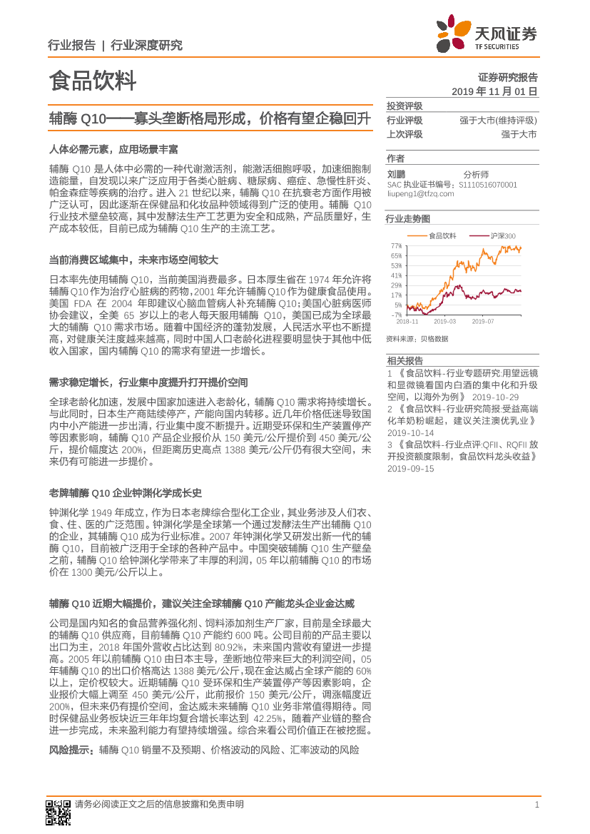 食品饮料行业：辅酶_Q10~寡头垄断格局形成，价格有望企稳回升-20191101-天风证券-14页食品饮料行业：辅酶_Q10~寡头垄断格局形成，价格有望企稳回升-20191101-天风证券-14页_1.png