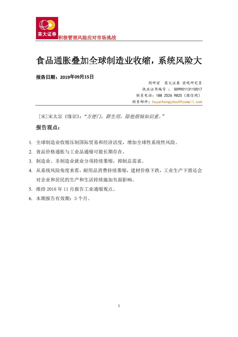 食品饮料行业：食品通胀叠加全球制造业收缩，系统风险大-20190915-英大证券-21页食品饮料行业：食品通胀叠加全球制造业收缩，系统风险大-20190915-英大证券-21页_1.png