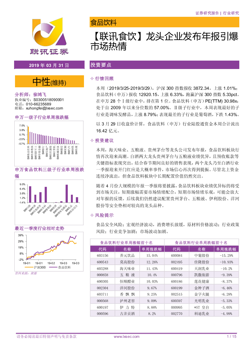 食品饮料行业：龙头企业发布年报引爆市场热情-20190331-联讯证券-15页食品饮料行业：龙头企业发布年报引爆市场热情-20190331-联讯证券-15页_1.png