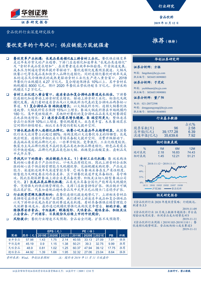 餐饮变革的十年风口，供应链能力筑就强者-20191112-华创证券-45页餐饮变革的十年风口，供应链能力筑就强者-20191112-华创证券-45页_1.png
