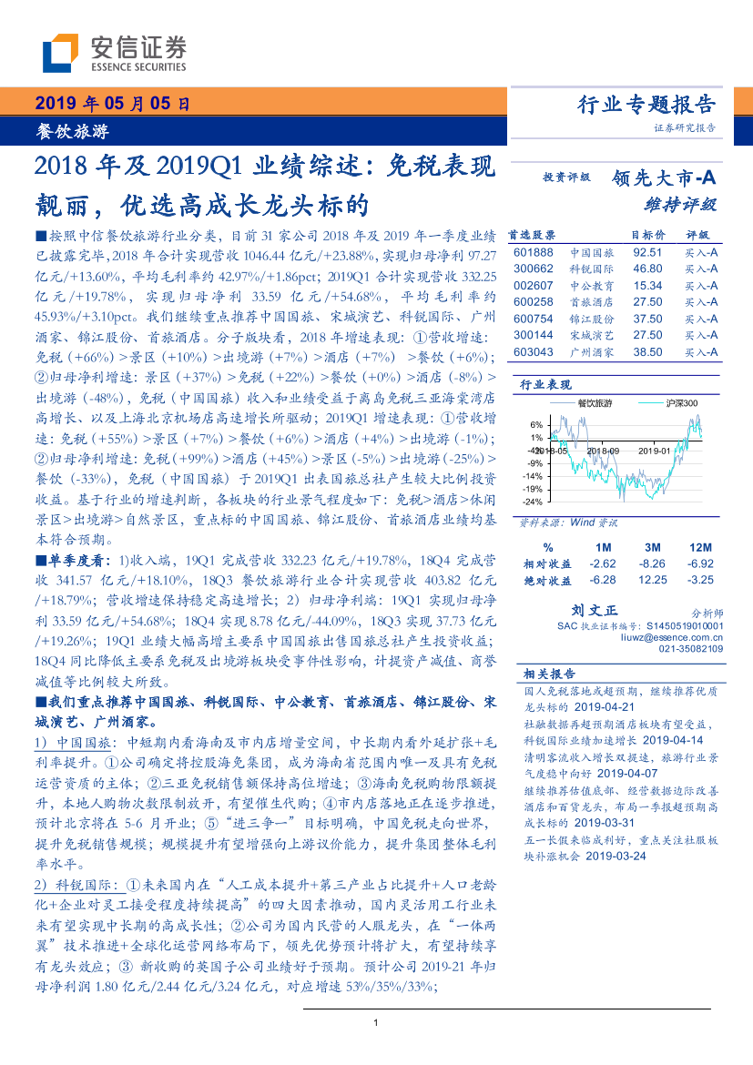 餐饮旅游行业2018年及2019Q1业绩综述：免税表现靓丽，优选高成长龙头标的-20190505-安信证券-37页餐饮旅游行业2018年及2019Q1业绩综述：免税表现靓丽，优选高成长龙头标的-20190505-安信证券-37页_1.png