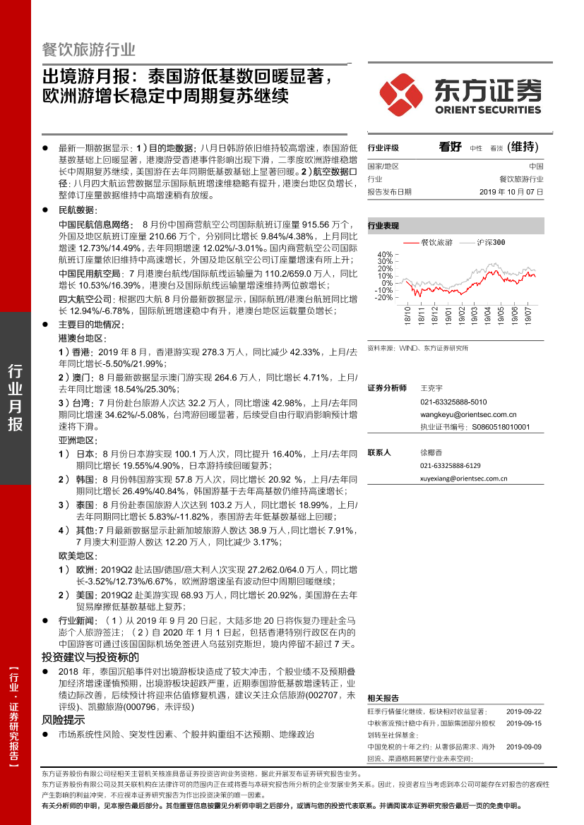 餐饮旅游行业出境游月报：泰国游低基数回暖显著，欧洲游增长稳定中周期复苏继续-20191007-东方证券-20页餐饮旅游行业出境游月报：泰国游低基数回暖显著，欧洲游增长稳定中周期复苏继续-20191007-东方证券-20页_1.png