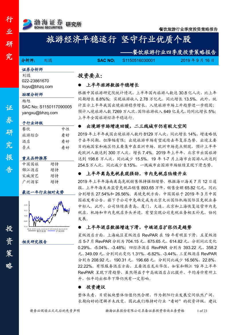 餐饮旅游行业四季度投资策略报告：旅游经济平稳运行，坚守行业优质个股-20190916-渤海证券-23页餐饮旅游行业四季度投资策略报告：旅游经济平稳运行，坚守行业优质个股-20190916-渤海证券-23页_1.png