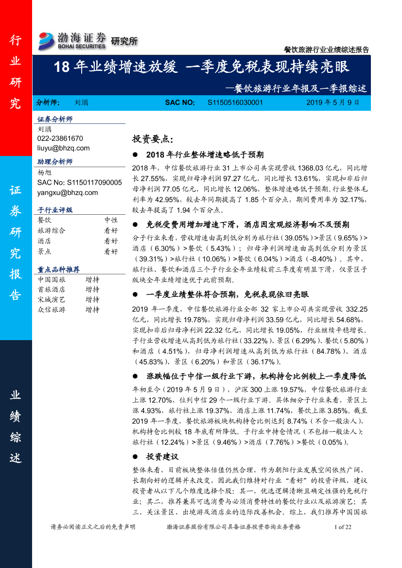 餐饮旅游行业年报及一季报综述：18年业绩增速放缓，一季度免税表现持续亮眼-20190509-渤海证券-22页餐饮旅游行业年报及一季报综述：18年业绩增速放缓，一季度免税表现持续亮眼-20190509-渤海证券-22页_1.png