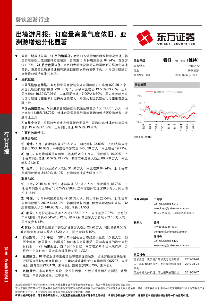 餐饮旅游行业月报：出境游月报，订座量高景气度依旧，亚洲游增速分化显著-20190728-东方证券-18页餐饮旅游行业月报：出境游月报，订座量高景气度依旧，亚洲游增速分化显著-20190728-东方证券-18页_1.png