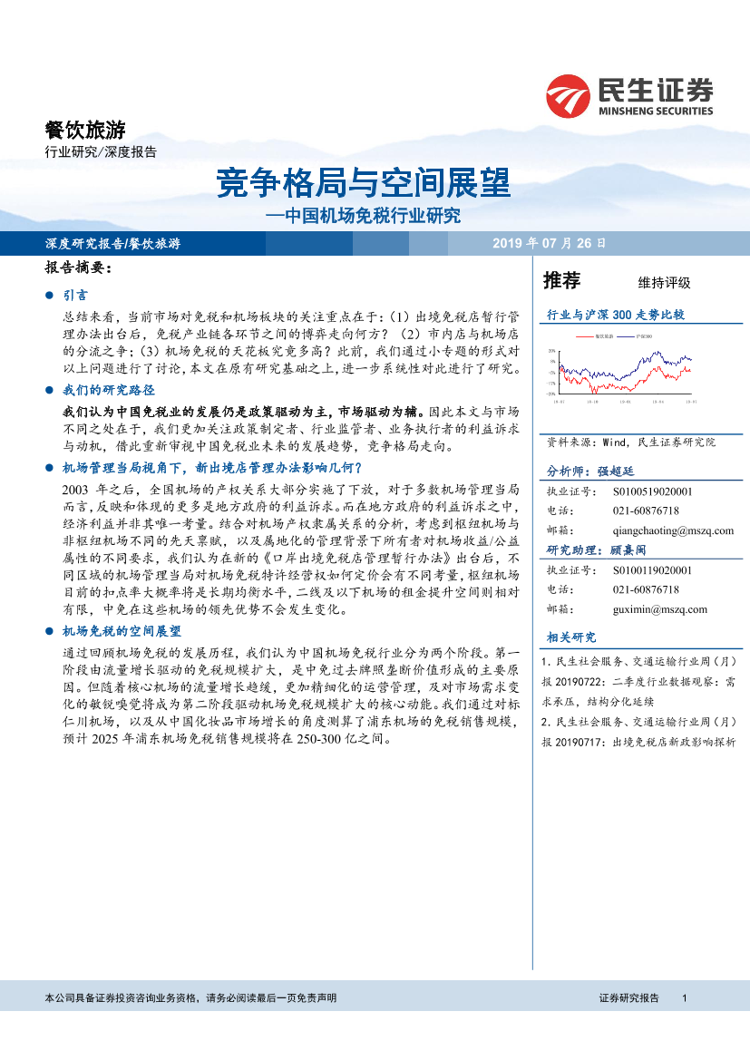 餐饮旅游行业深度报告：中国机场免税行业研究，竞争格局与空间展望-20190726-民生证券-22页餐饮旅游行业深度报告：中国机场免税行业研究，竞争格局与空间展望-20190726-民生证券-22页_1.png