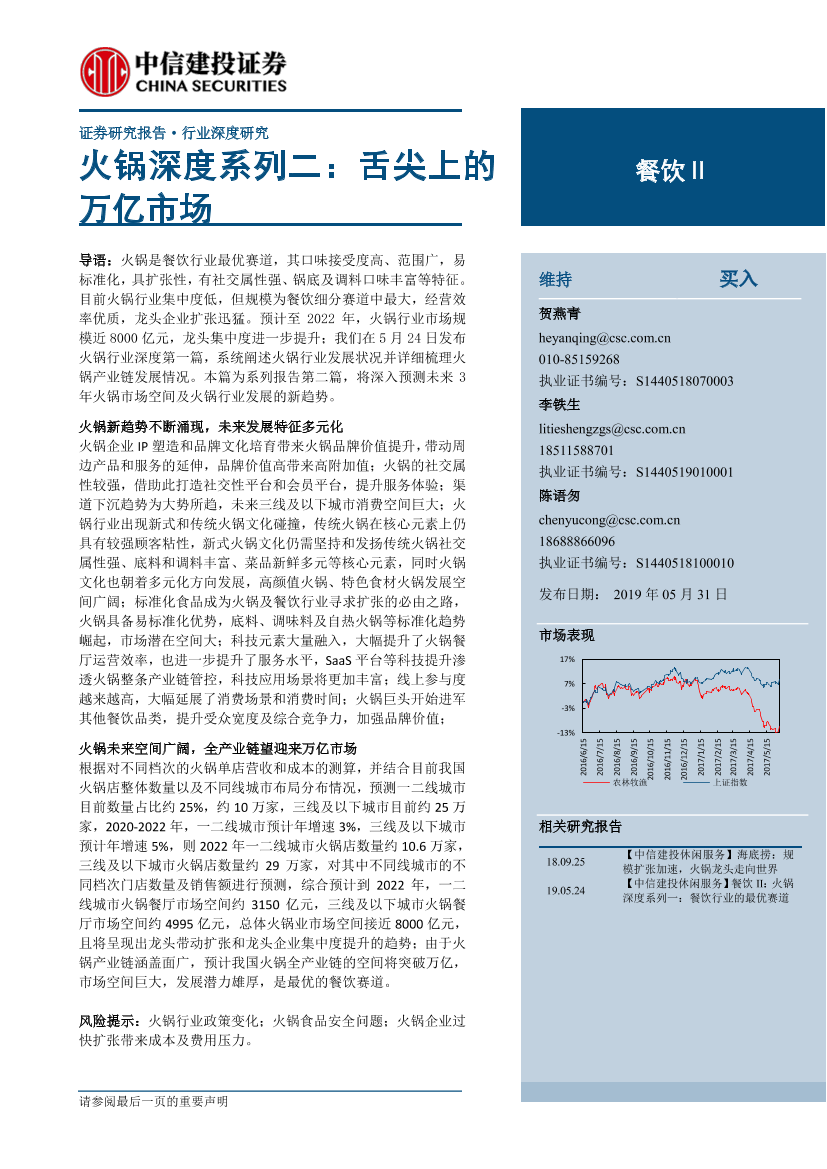 餐饮旅游行业火锅深度系列二：舌尖上的万亿市场-20190531-中信建投-31页餐饮旅游行业火锅深度系列二：舌尖上的万亿市场-20190531-中信建投-31页_1.png
