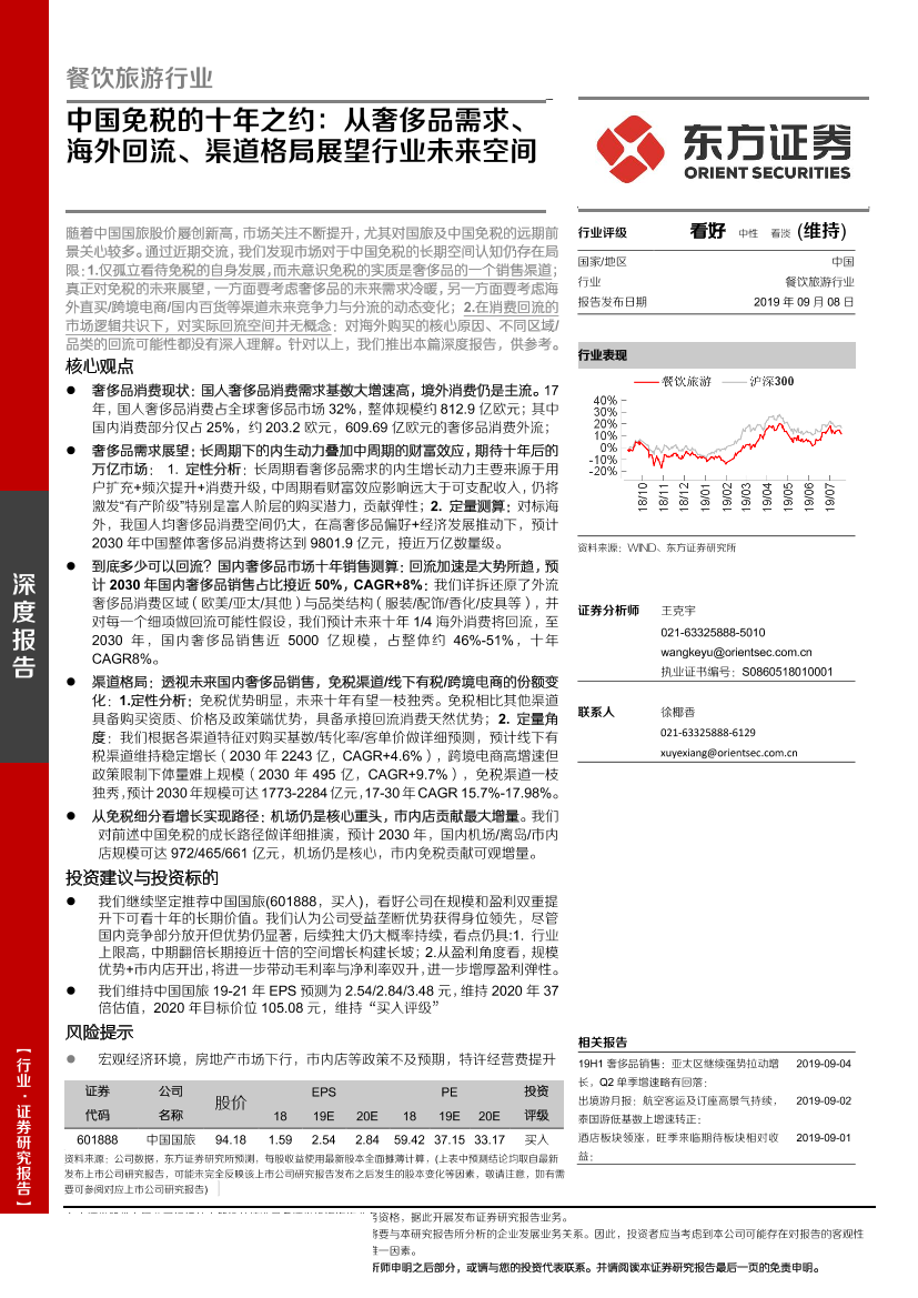 餐饮旅游行业：中国免税的十年之约，从奢侈品需求、海外回流、渠道格局展望行业未来空间-20190908-东方证券-44页餐饮旅游行业：中国免税的十年之约，从奢侈品需求、海外回流、渠道格局展望行业未来空间-20190908-东方证券-44页_1.png
