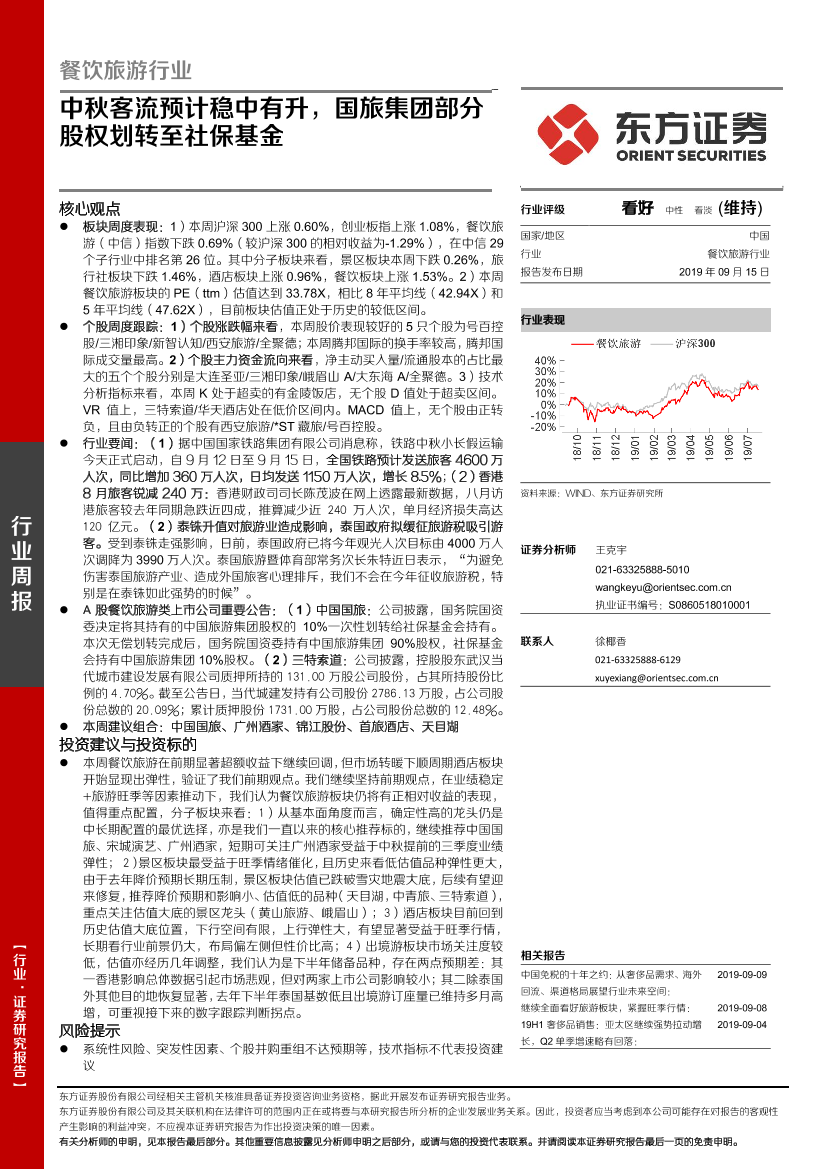 餐饮旅游行业：中秋客流预计稳中有升，国旅集团部分股权划转至社保基金-20190915-东方证券-24页餐饮旅游行业：中秋客流预计稳中有升，国旅集团部分股权划转至社保基金-20190915-东方证券-24页_1.png