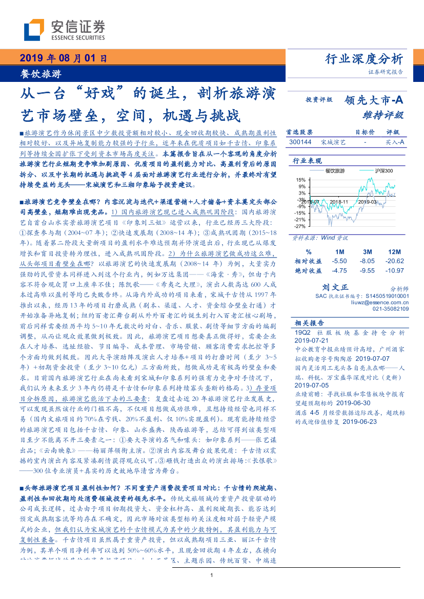 餐饮旅游行业：从一台“好戏”的诞生，剖析旅游演艺市场壁垒，空间，机遇与挑战-20190801-安信证券-23页餐饮旅游行业：从一台“好戏”的诞生，剖析旅游演艺市场壁垒，空间，机遇与挑战-20190801-安信证券-23页_1.png