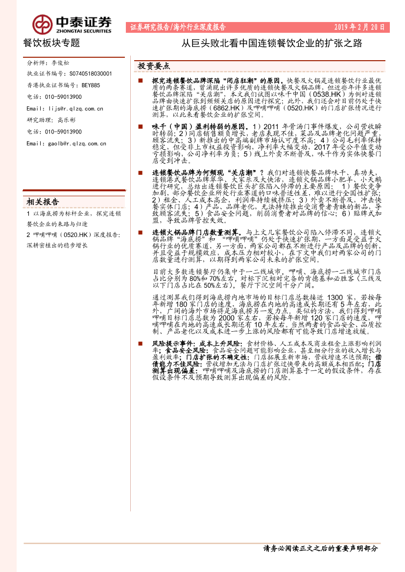 餐饮行业板块专题：从巨头败北看中国连锁餐饮企业的扩张之路-20190220-中泰证券-31页餐饮行业板块专题：从巨头败北看中国连锁餐饮企业的扩张之路-20190220-中泰证券-31页_1.png