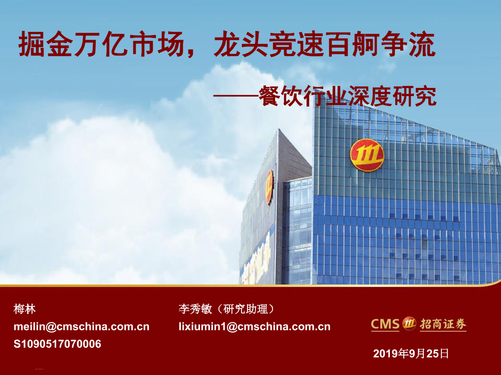 餐饮行业深度研究：掘金万亿市场，龙头竞速百舸争流-20190925-招商证券-57页餐饮行业深度研究：掘金万亿市场，龙头竞速百舸争流-20190925-招商证券-57页_1.png