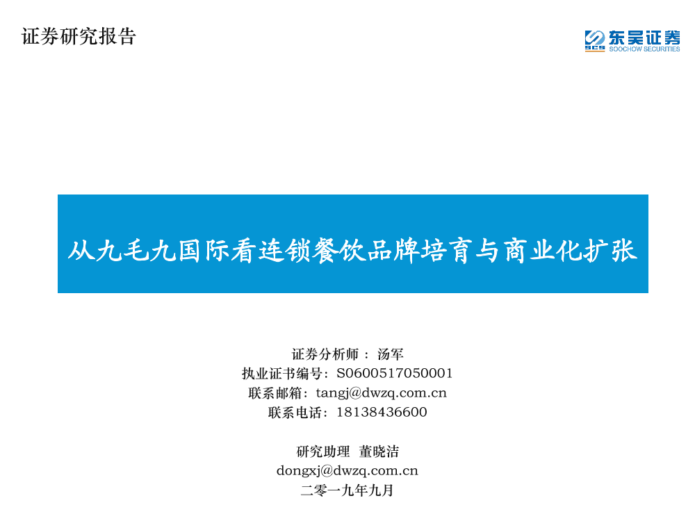 餐饮行业：从九毛九国际看连锁餐饮培育与商业化扩张-20190910-东吴证券-57页餐饮行业：从九毛九国际看连锁餐饮培育与商业化扩张-20190910-东吴证券-57页_1.png