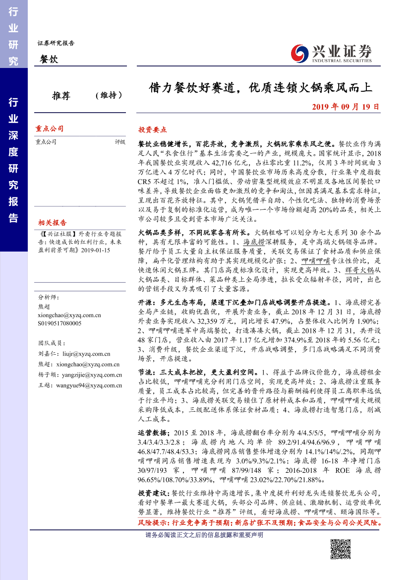 餐饮行业：借力餐饮好赛道，优质连锁火锅乘风而上-20190919-兴业证券-36页餐饮行业：借力餐饮好赛道，优质连锁火锅乘风而上-20190919-兴业证券-36页_1.png