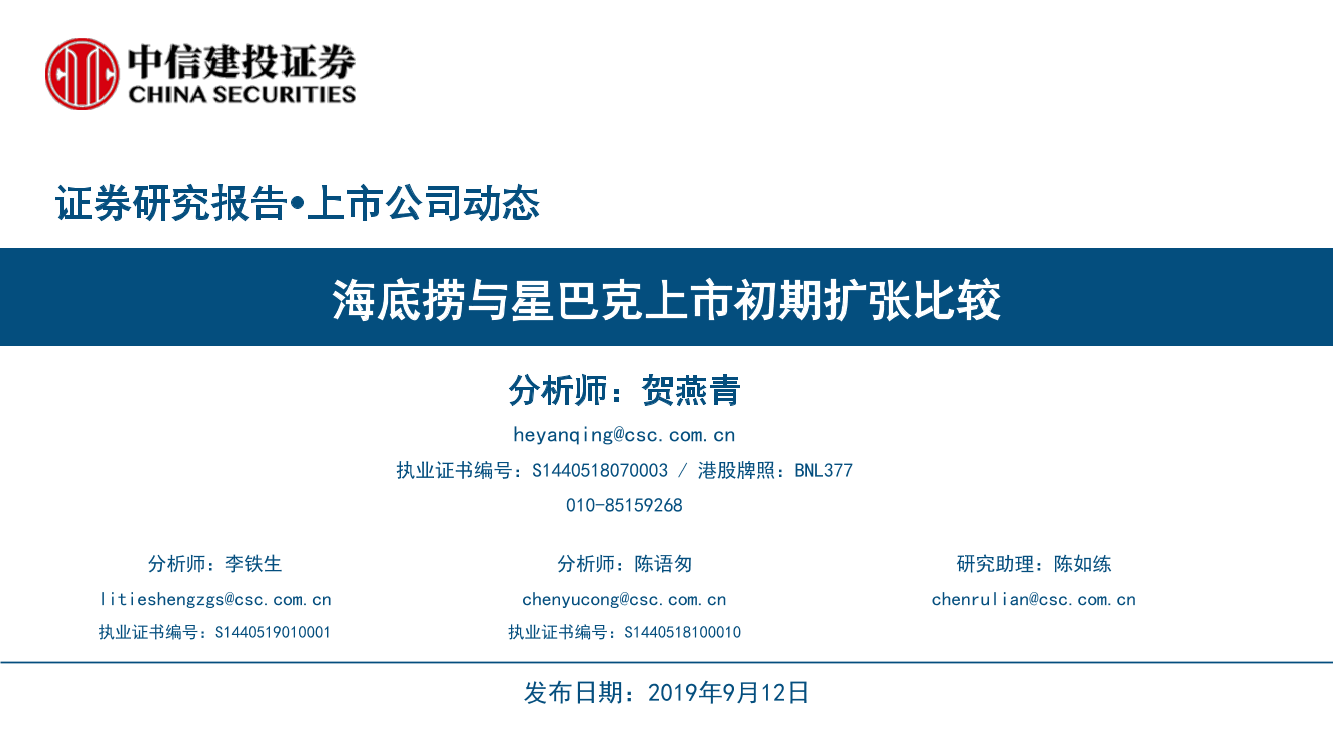 餐饮行业：海底捞与星巴克上市初期扩张比较-20190912-中信建投-31页餐饮行业：海底捞与星巴克上市初期扩张比较-20190912-中信建投-31页_1.png