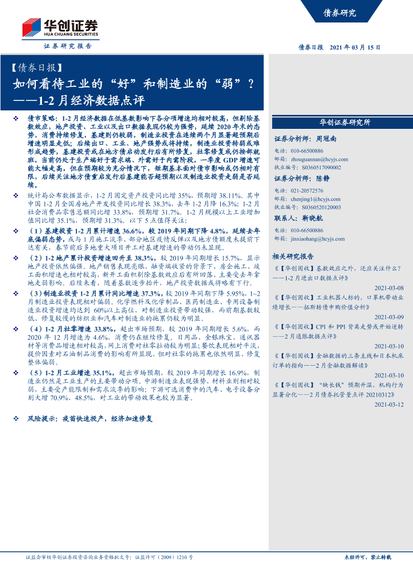 1~2月经济数据点评：如何看待工业的“好”和制造业的“弱”？-20210315-华创证券-12页1~2月经济数据点评：如何看待工业的“好”和制造业的“弱”？-20210315-华创证券-12页_1.png