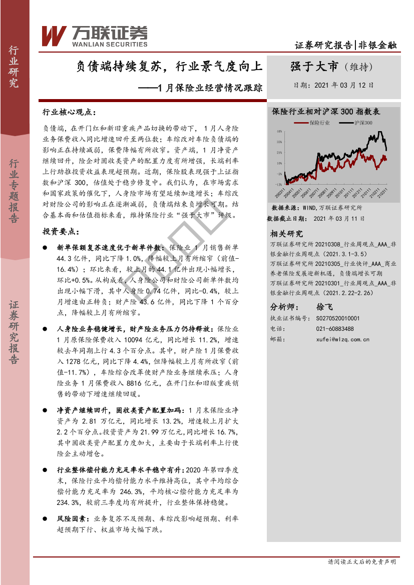 1月保险行业经营情况跟踪：负债端持续复苏，行业景气度向上-20210312-万联证券-15页1月保险行业经营情况跟踪：负债端持续复苏，行业景气度向上-20210312-万联证券-15页_1.png