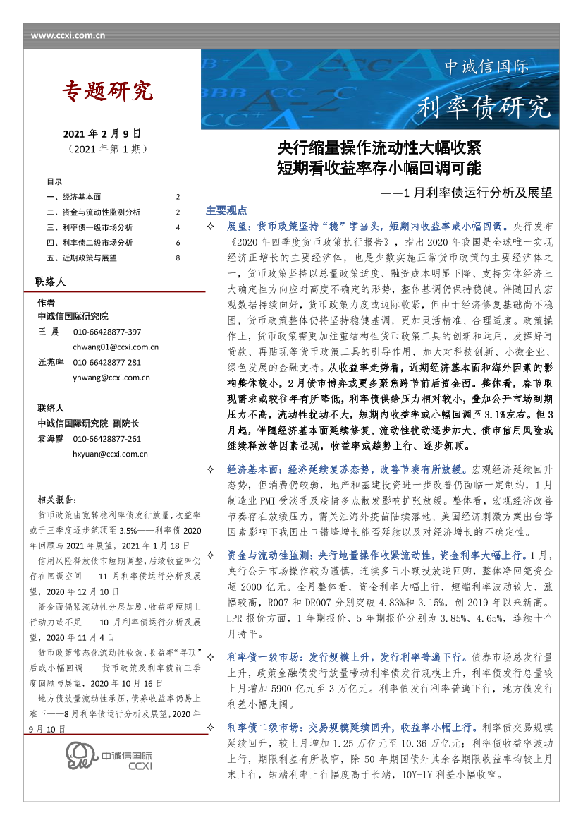 1月利率债运行分析及展望：央行缩量操作流动性大幅收紧，短期看收益率存小幅回调可能-20210209-中诚信国际-10页1月利率债运行分析及展望：央行缩量操作流动性大幅收紧，短期看收益率存小幅回调可能-20210209-中诚信国际-10页_1.png