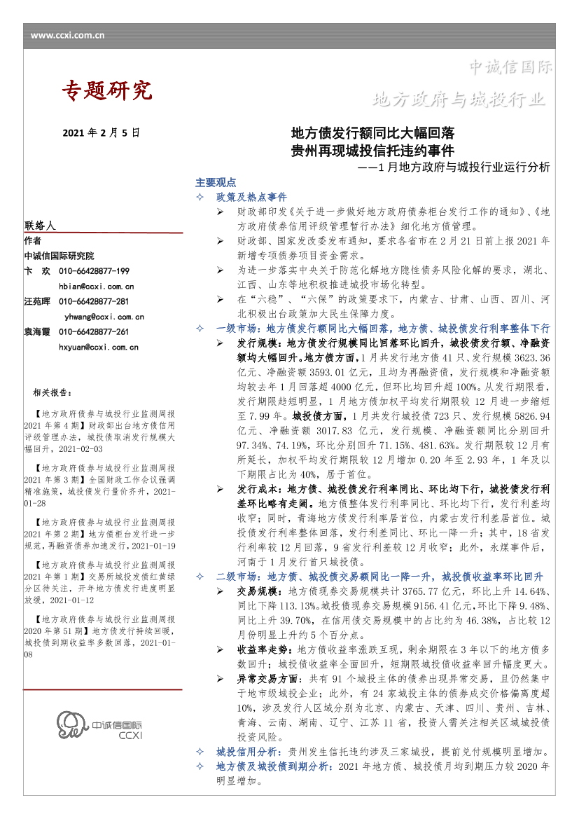 1月地方政府与城投行业运行分析：地方债发行额同比大幅回落，贵州再现城投信托违约事件-20210205-中诚信国际-14页1月地方政府与城投行业运行分析：地方债发行额同比大幅回落，贵州再现城投信托违约事件-20210205-中诚信国际-14页_1.png