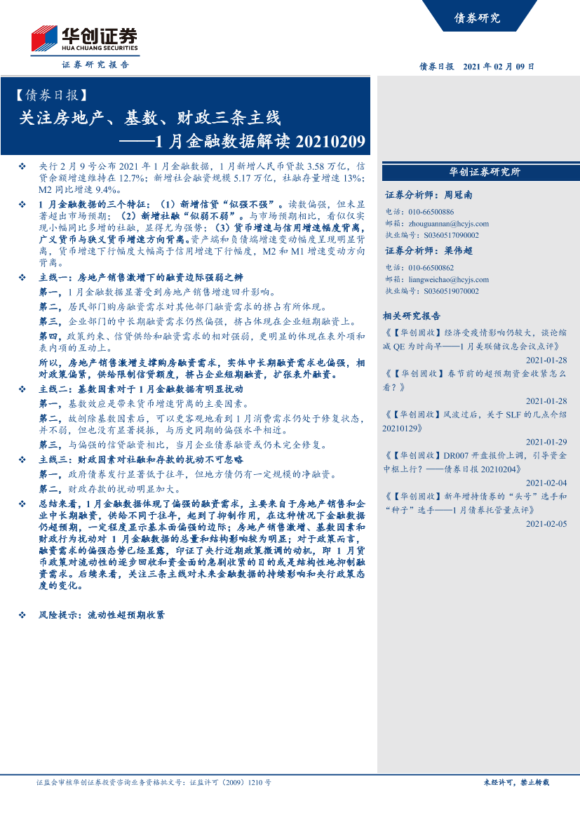 1月金融数据解读：关注房地产、基数、财政三条主线-20210209-华创证券-11页1月金融数据解读：关注房地产、基数、财政三条主线-20210209-华创证券-11页_1.png