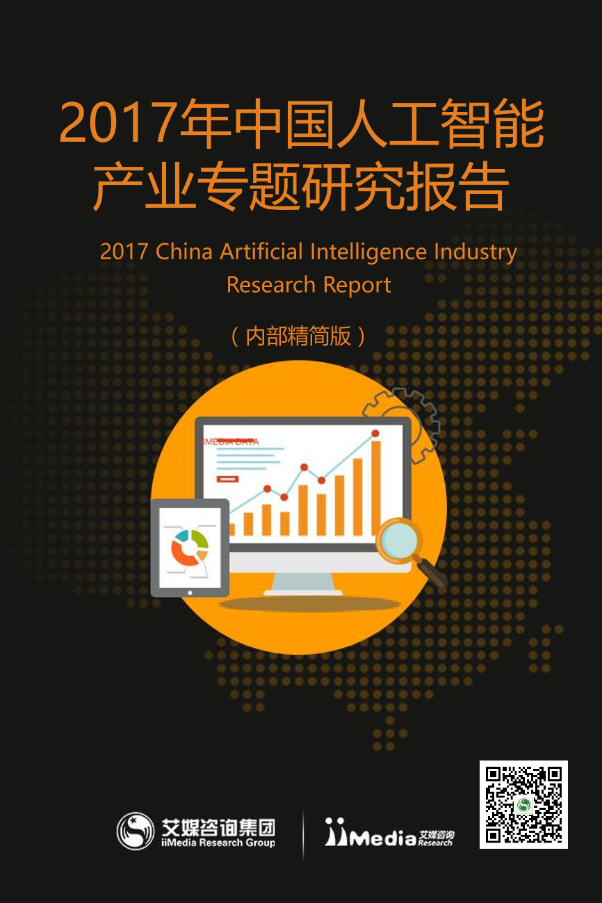2017年中国人工智能产业专题研究报告2017年中国人工智能产业专题研究报告_1.png