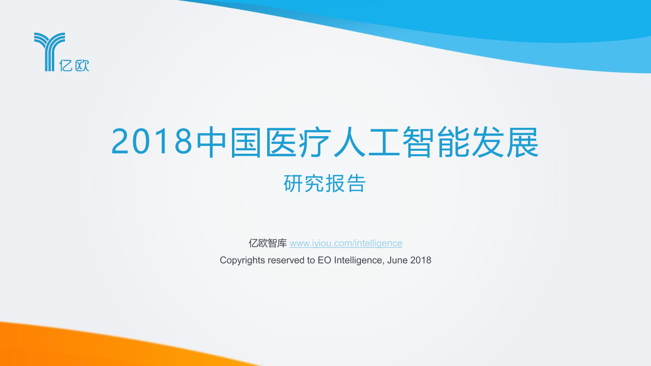 2018中国医疗人工智能发展研究报告2018中国医疗人工智能发展研究报告_1.png