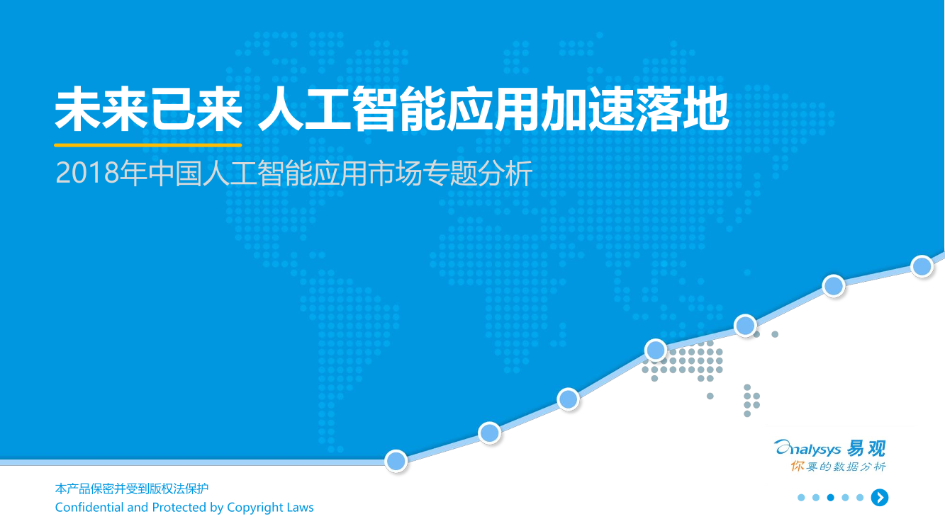 2018年中国人工智能应用市场专题分析2018年中国人工智能应用市场专题分析_1.png