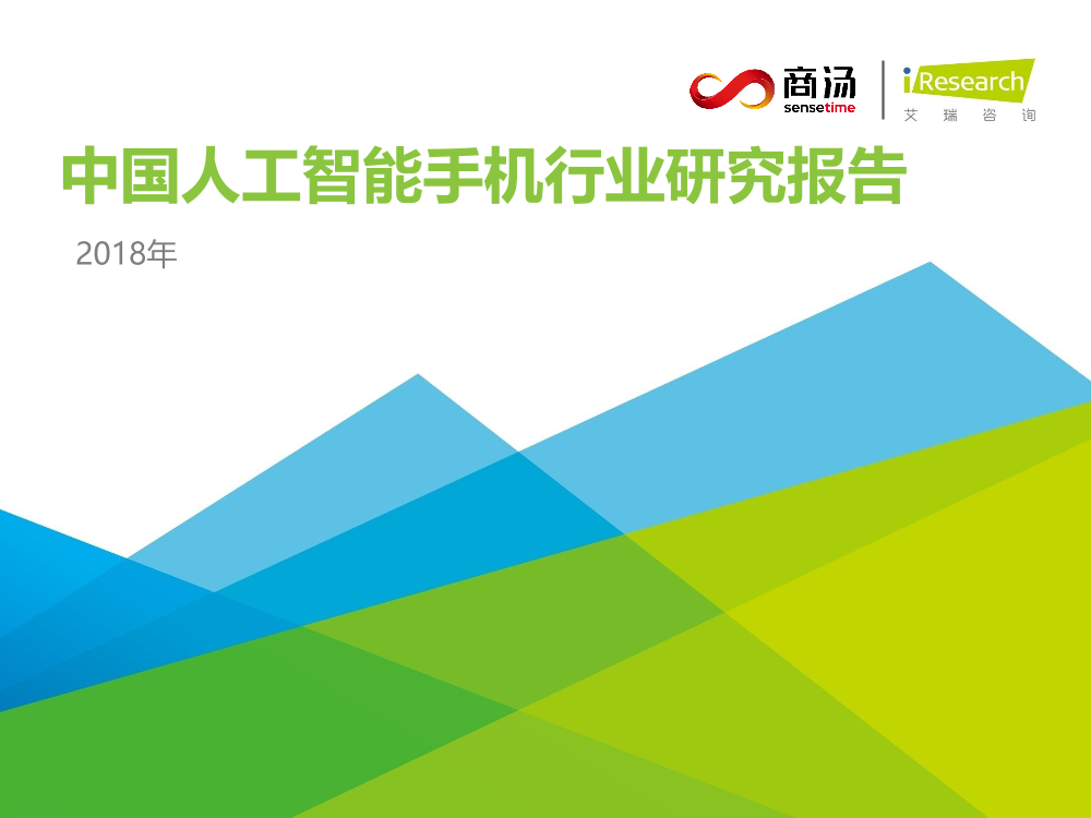 2018年中国人工智能手机行业研究报告2018年中国人工智能手机行业研究报告_1.png