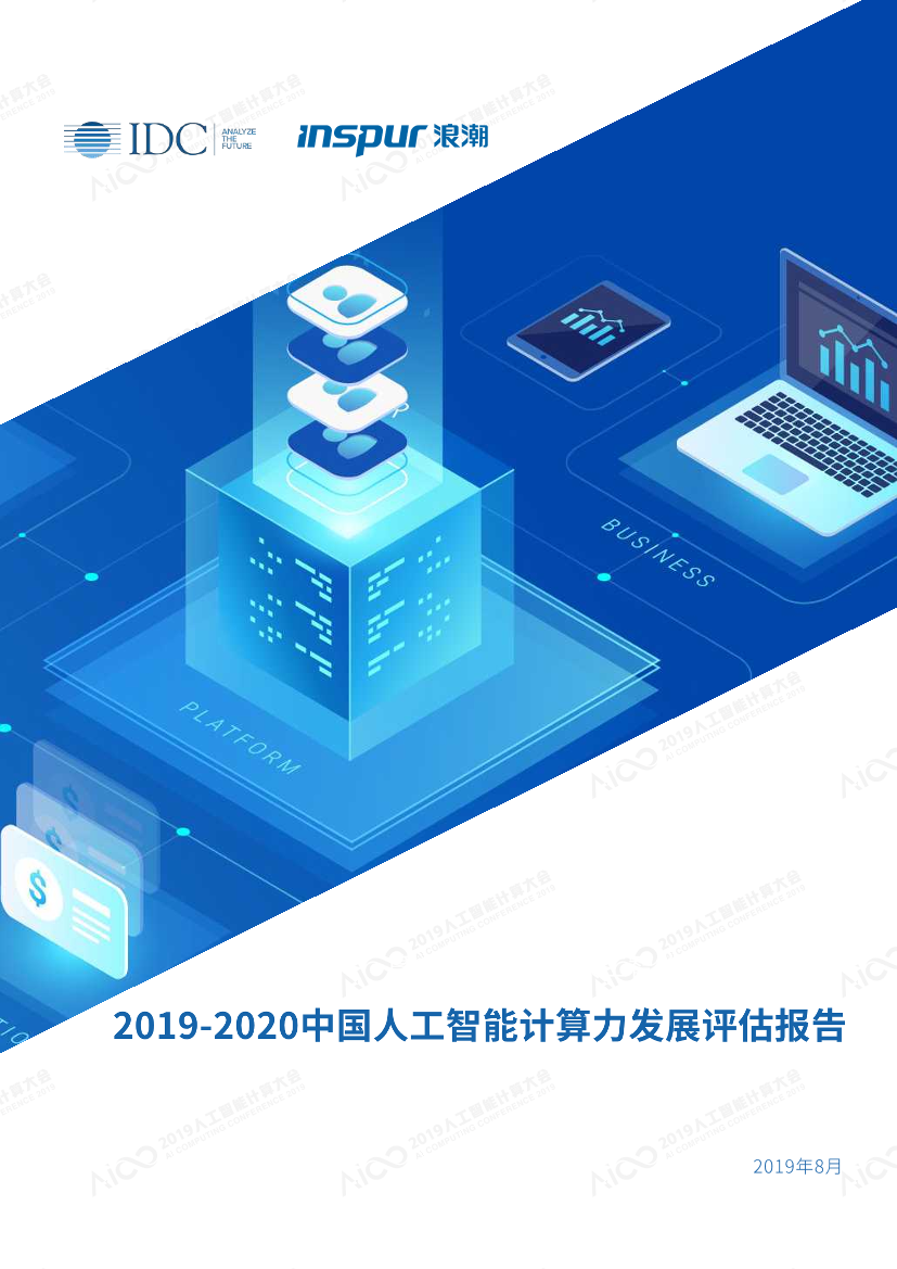 2019-2020中国人工智能计算力发展评估报告-IDC-2019.8-31页2019-2020中国人工智能计算力发展评估报告-IDC-2019.8-31页_1.png