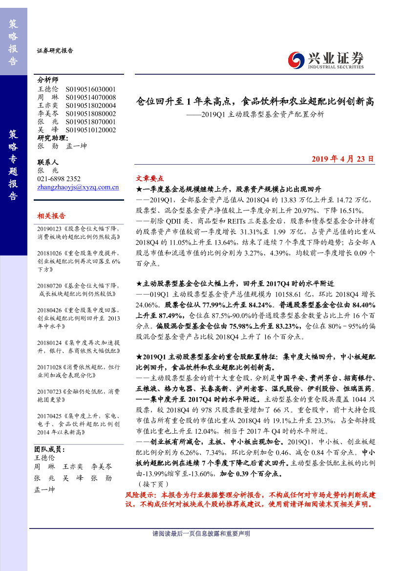 2019Q1主动股票型基金资产配置分析：仓位回升至1年来高点，食品饮料和农业超配比例创新高-20190423-兴业证券-28页2019Q1主动股票型基金资产配置分析：仓位回升至1年来高点，食品饮料和农业超配比例创新高-20190423-兴业证券-28页_1.png