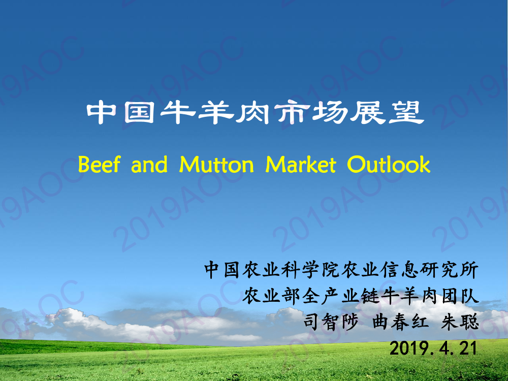 2019中国农业展望大会：中国牛羊肉市场展望_司智陟，中国农业科学院农业信息研究所副研究员-2019.4-26页2019中国农业展望大会：中国牛羊肉市场展望_司智陟，中国农业科学院农业信息研究所副研究员-2019.4-26页_1.png