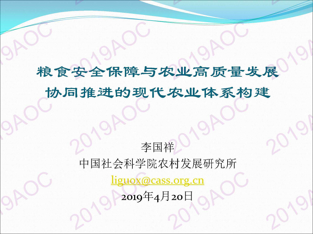 2019中国农业展望大会：粮食安全保障与农业高质量发展协同推进的现代农业体系构建_李国祥-2019.4-14页2019中国农业展望大会：粮食安全保障与农业高质量发展协同推进的现代农业体系构建_李国祥-2019.4-14页_1.png
