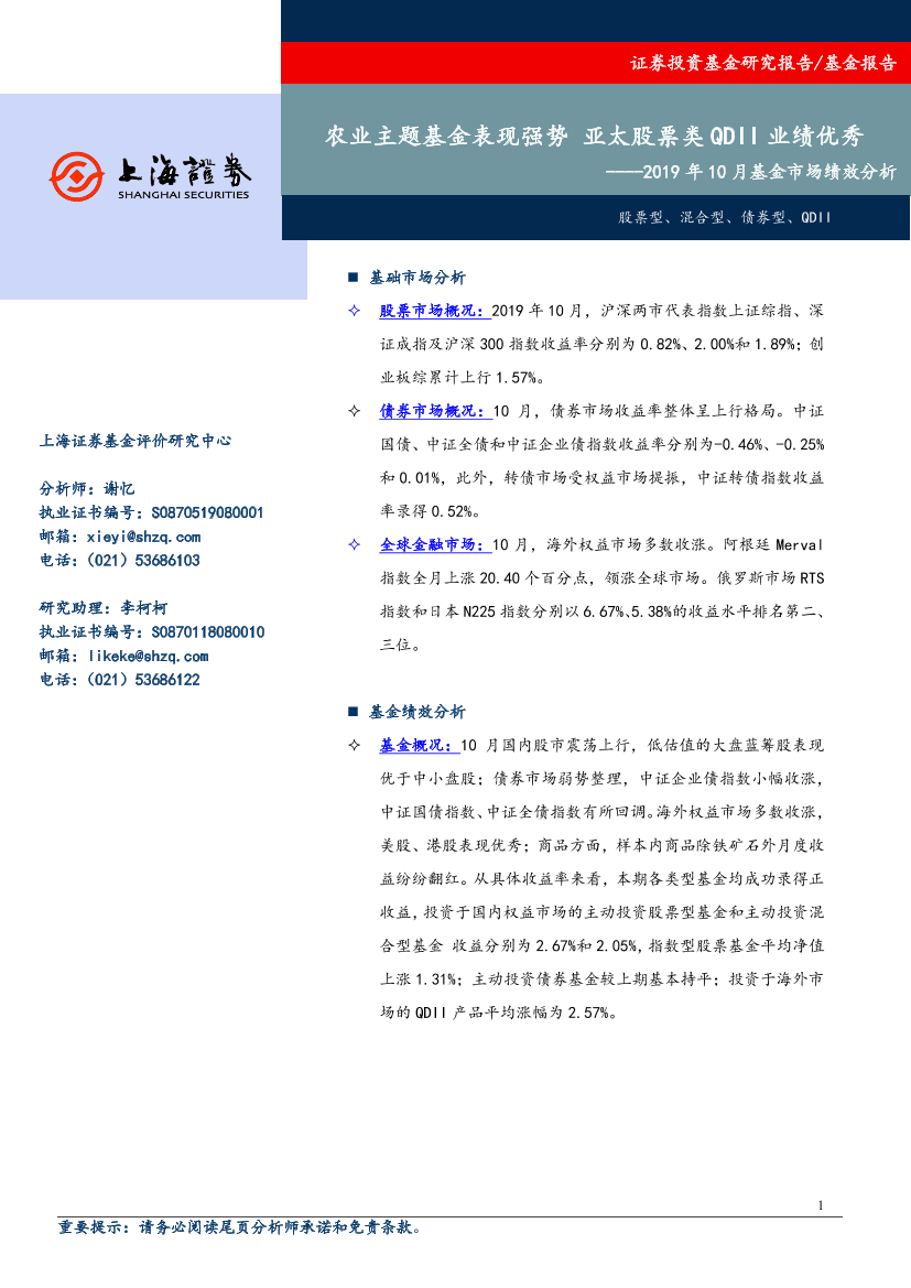 2019年10月基金市场绩效分析：农业主题基金表现强势，亚太股票类QDII业绩优秀-20191113-上海证券-15页2019年10月基金市场绩效分析：农业主题基金表现强势，亚太股票类QDII业绩优秀-20191113-上海证券-15页_1.png