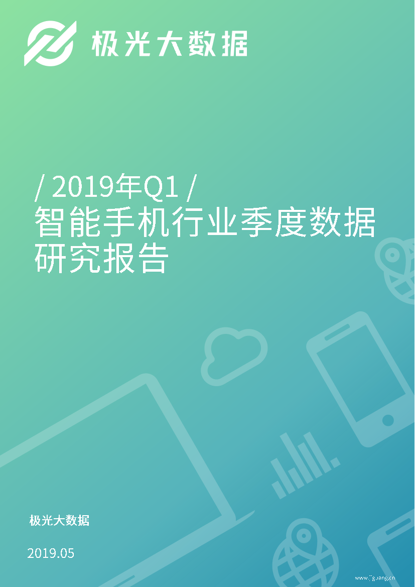 2019年Q1智能手机行业研究报告-极光大数据-2019.5-44页2019年Q1智能手机行业研究报告-极光大数据-2019.5-44页_1.png