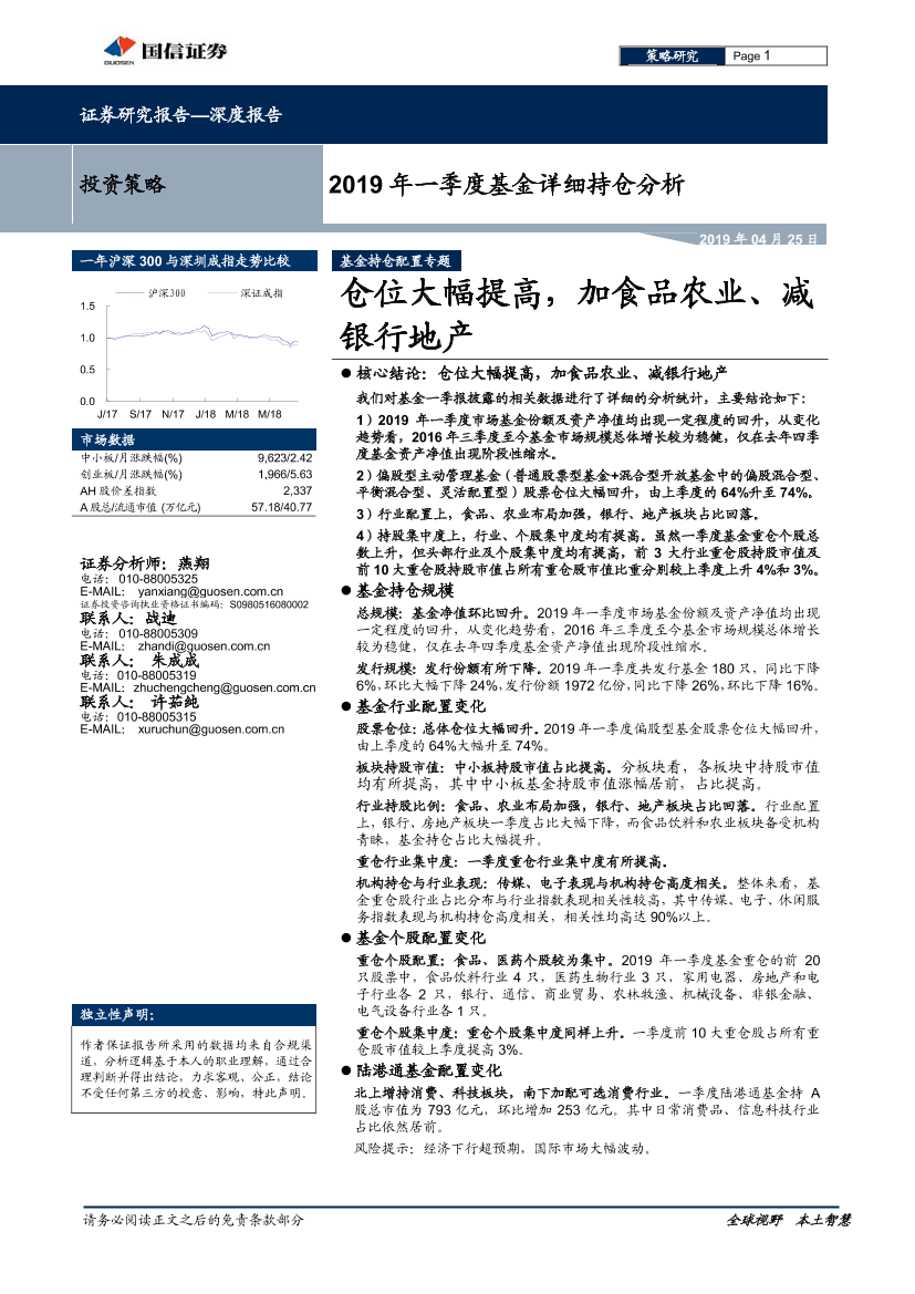 2019年一季度基金持仓分析：仓位大幅提高，加食品农业、减银行地产-20190425-国信证券-25页2019年一季度基金持仓分析：仓位大幅提高，加食品农业、减银行地产-20190425-国信证券-25页_1.png
