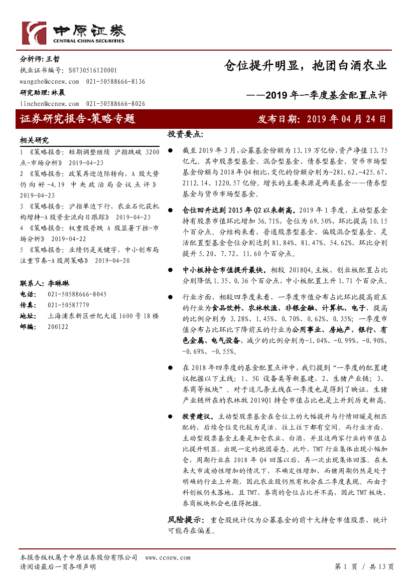 2019年一季度基金配置点评：仓位提升明显，抱团白酒农业-20190424-中原证券-13页2019年一季度基金配置点评：仓位提升明显，抱团白酒农业-20190424-中原证券-13页_1.png