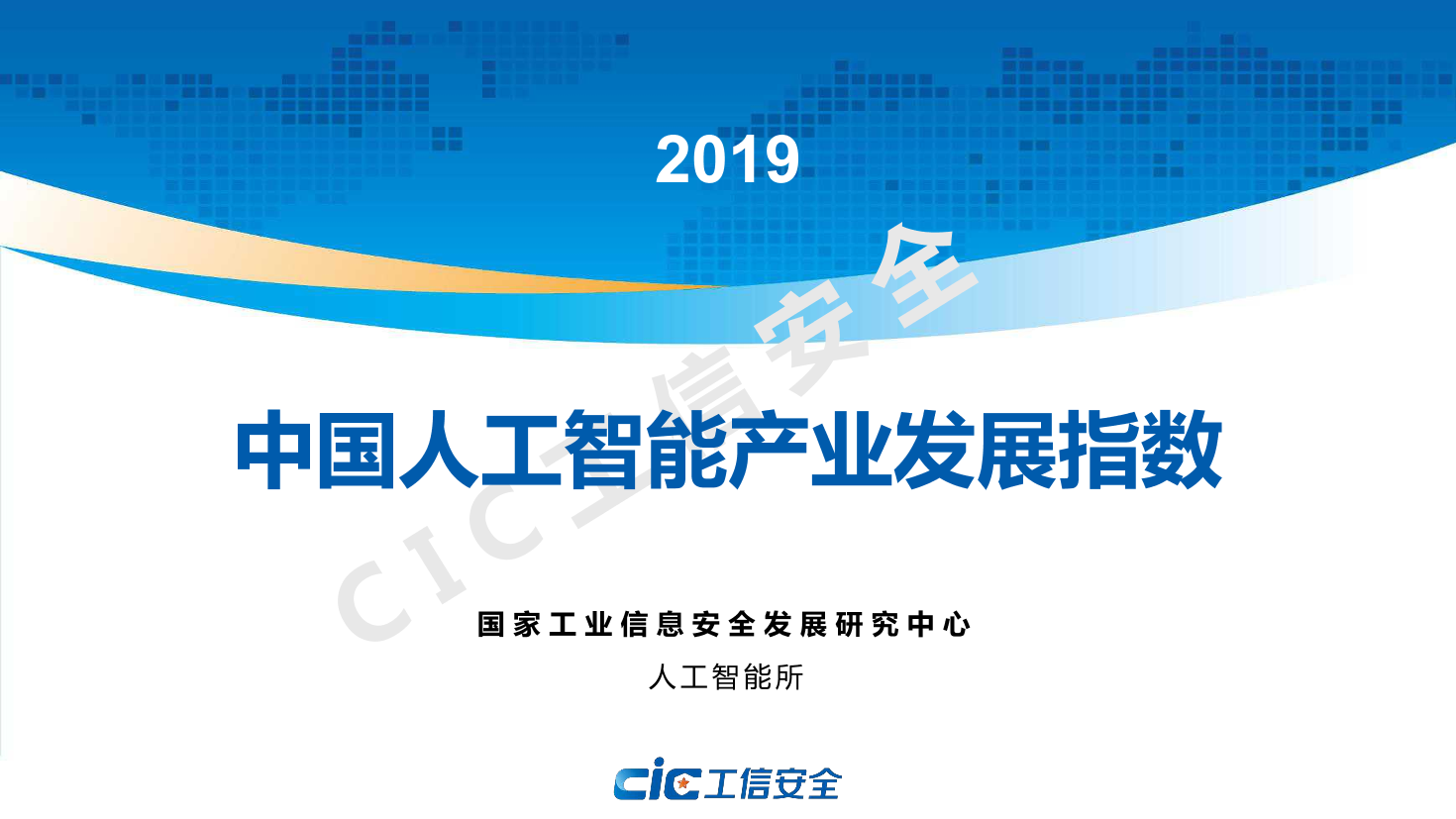 2019年中国人工智能产业发展指数-工信安全-2019.9-32页2019年中国人工智能产业发展指数-工信安全-2019.9-32页_1.png