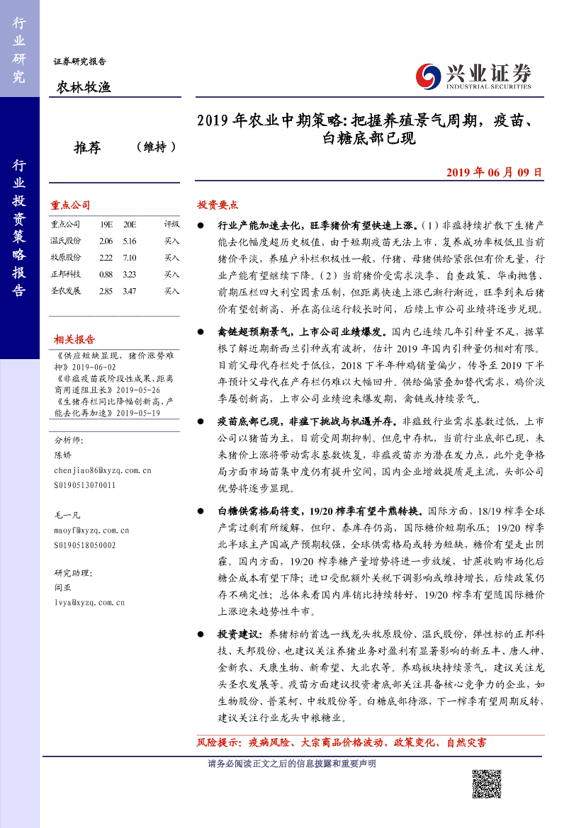 2019年农业中期策略：把握养殖景气周期，疫苗、白糖底部已现-20190609-兴业证券-24页2019年农业中期策略：把握养殖景气周期，疫苗、白糖底部已现-20190609-兴业证券-24页_1.png