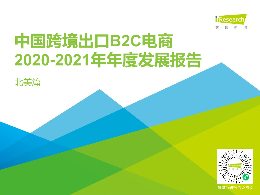 2020-2021年中国跨境出口B2C电商年度发展报告-艾瑞咨询-2021-51页2020-2021年中国跨境出口B2C电商年度发展报告-艾瑞咨询-2021-51页_1.png