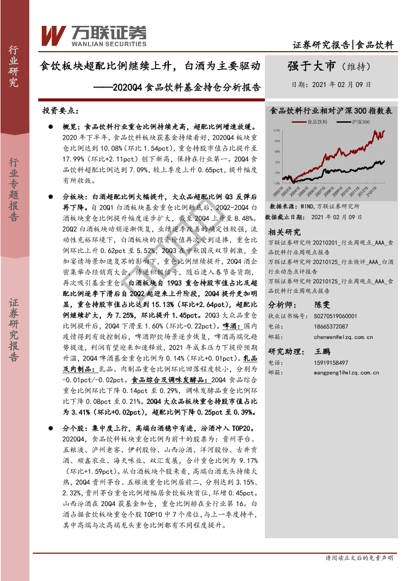 2020Q4食品饮料行业基金持仓分析报告：食饮板块超配比例继续上升，白酒为主要驱动-20210209-万联证券-16页2020Q4食品饮料行业基金持仓分析报告：食饮板块超配比例继续上升，白酒为主要驱动-20210209-万联证券-16页_1.png
