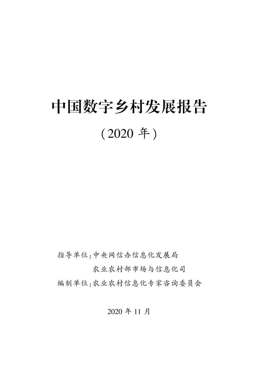 2020中国数字乡村发展报告-中央网信办&农业农村部-2020.11-93页2020中国数字乡村发展报告-中央网信办&农业农村部-2020.11-93页_1.png