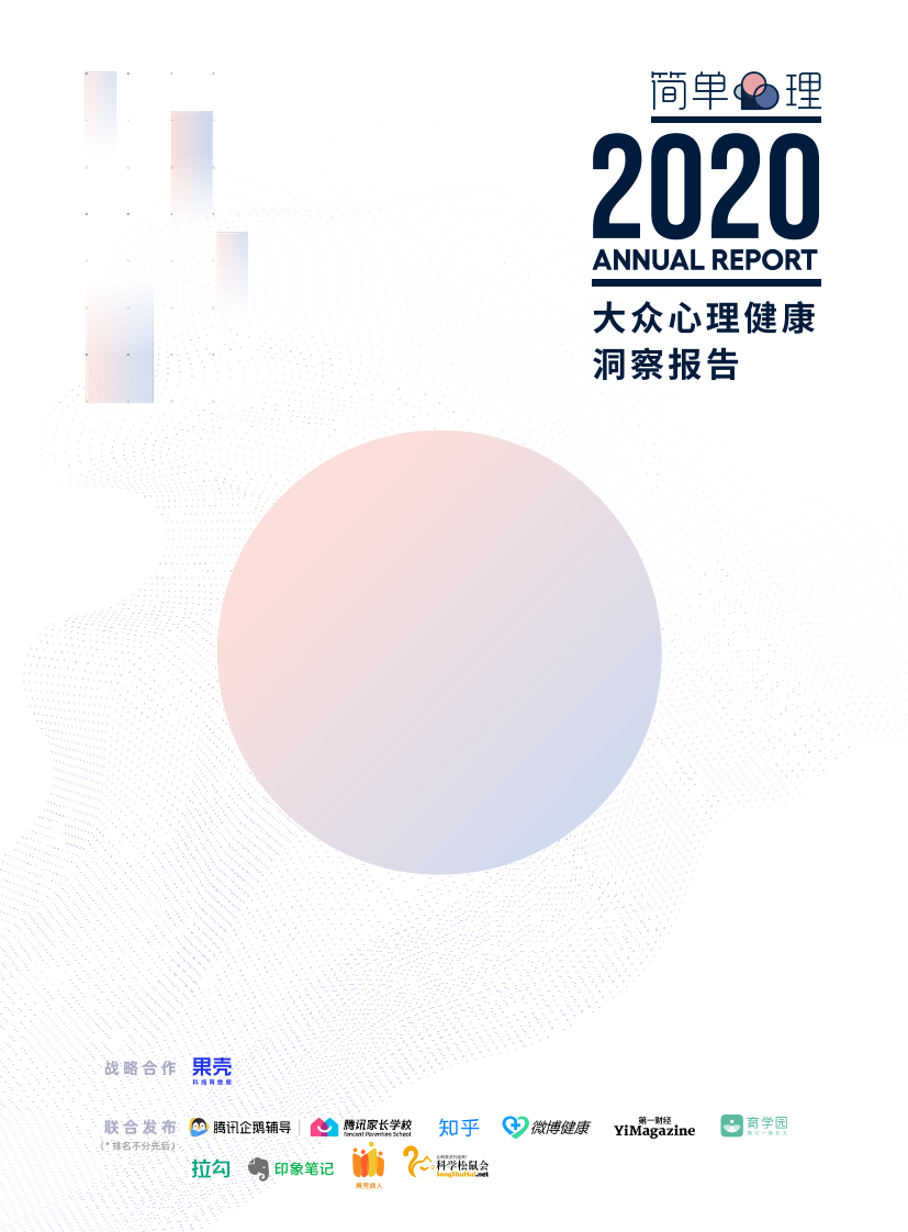 2020大众心理健康洞察报告-简单心理-2021-116页2020大众心理健康洞察报告-简单心理-2021-116页_1.png