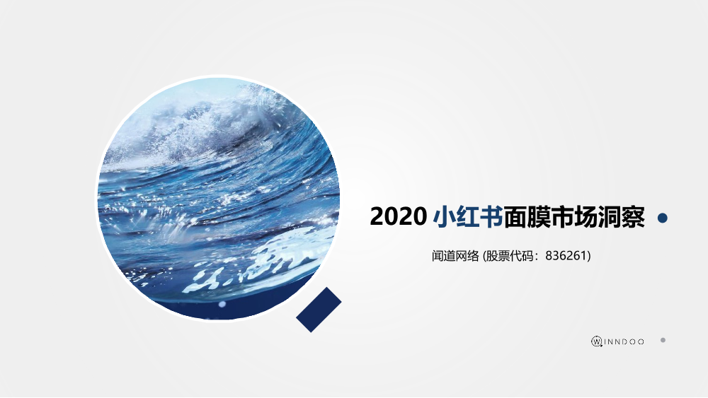 2020小红书面膜市场洞察-闻道网络-2021-44页2020小红书面膜市场洞察-闻道网络-2021-44页_1.png