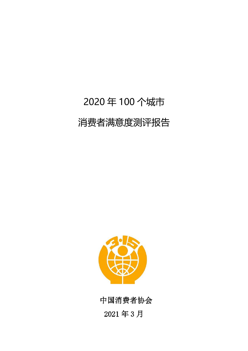 2020年100个城市消费者满意度测评报告-中国消费者协会-2021.3-114页2020年100个城市消费者满意度测评报告-中国消费者协会-2021.3-114页_1.png