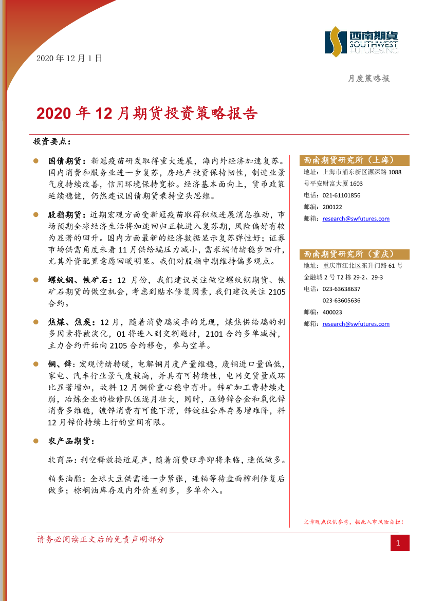 2020年12月期货投资策略报告-20210201-西南期货-39页2020年12月期货投资策略报告-20210201-西南期货-39页_1.png